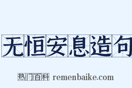 无恒安息造句是什么意思的图片